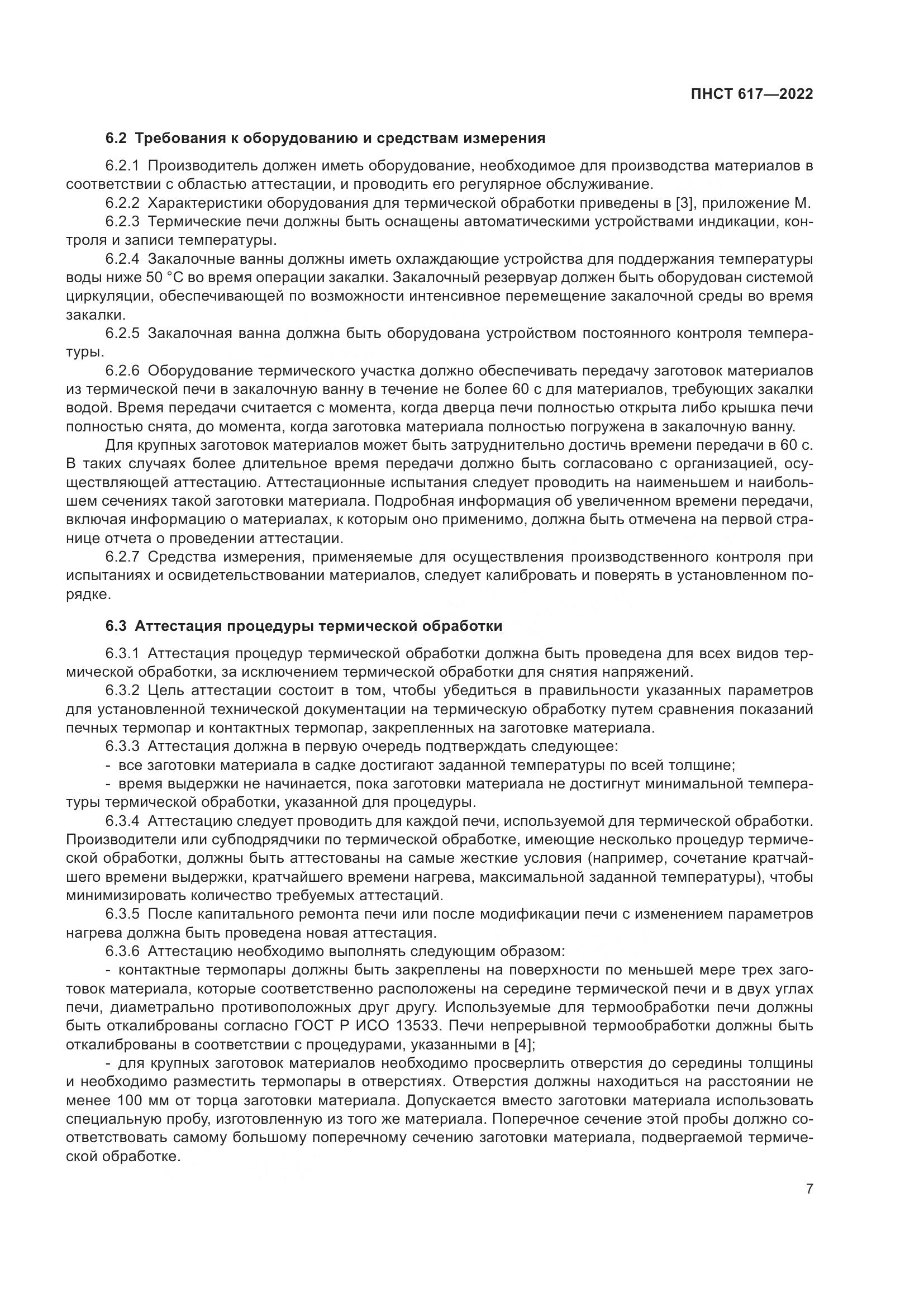 ПНСТ 617-2022, страница 11
