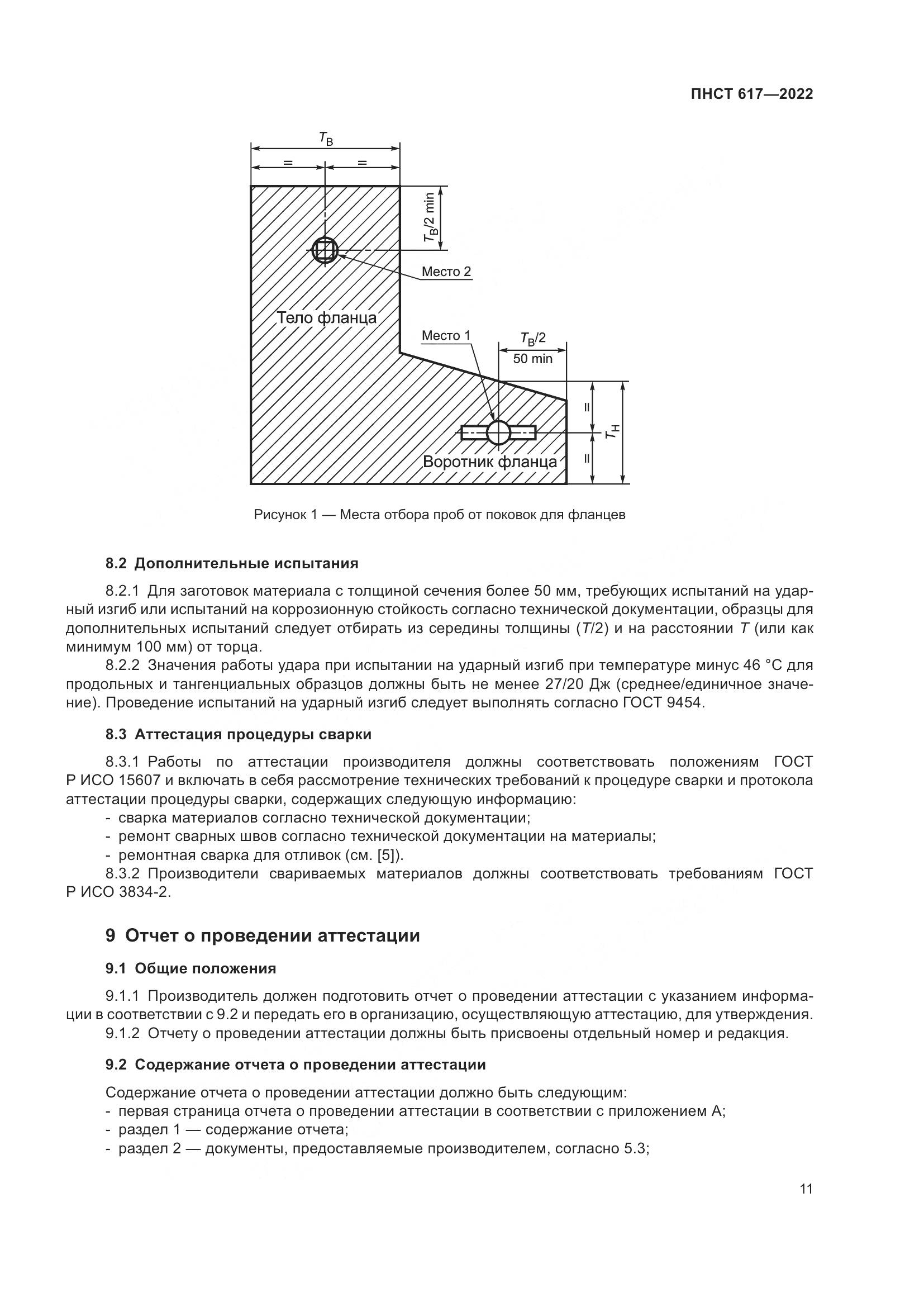 ПНСТ 617-2022, страница 15