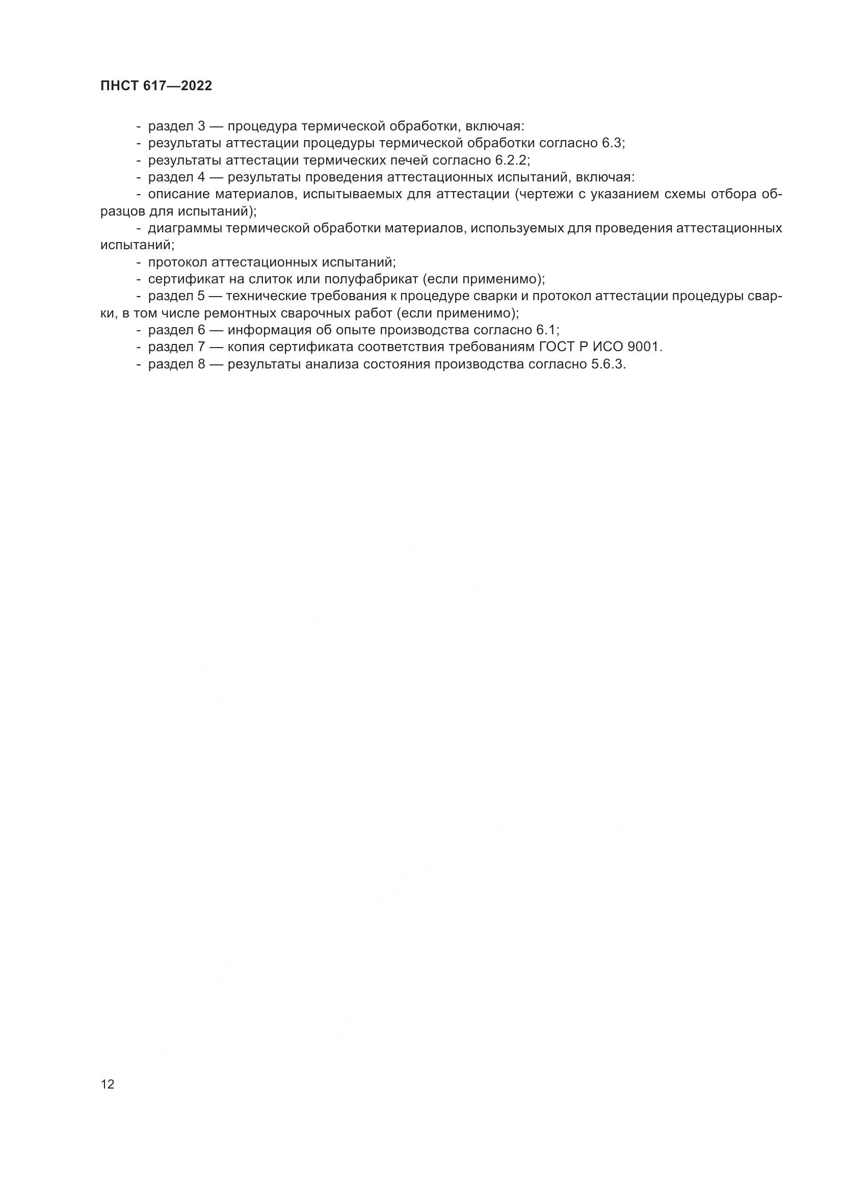 ПНСТ 617-2022, страница 16