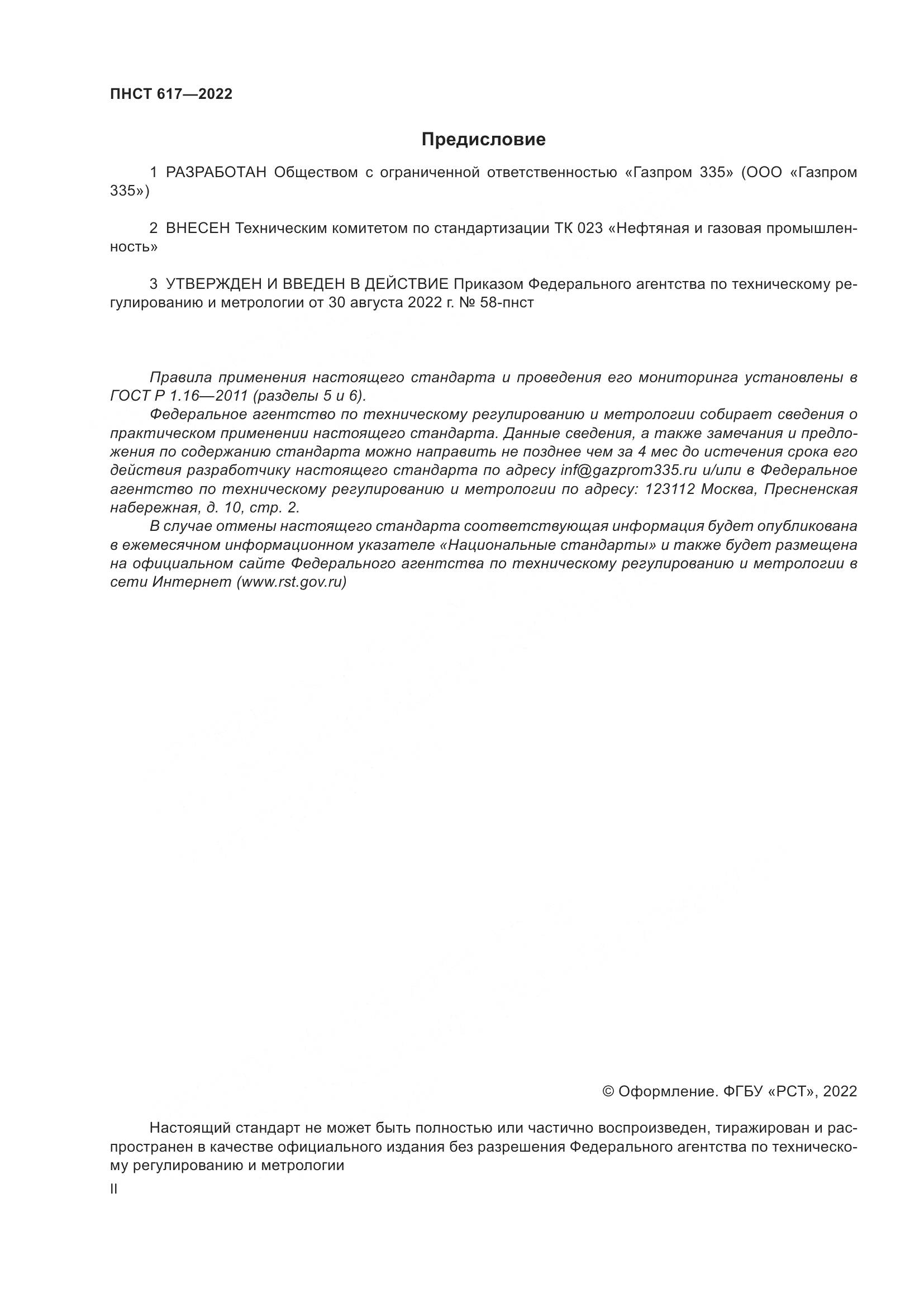 ПНСТ 617-2022, страница 2