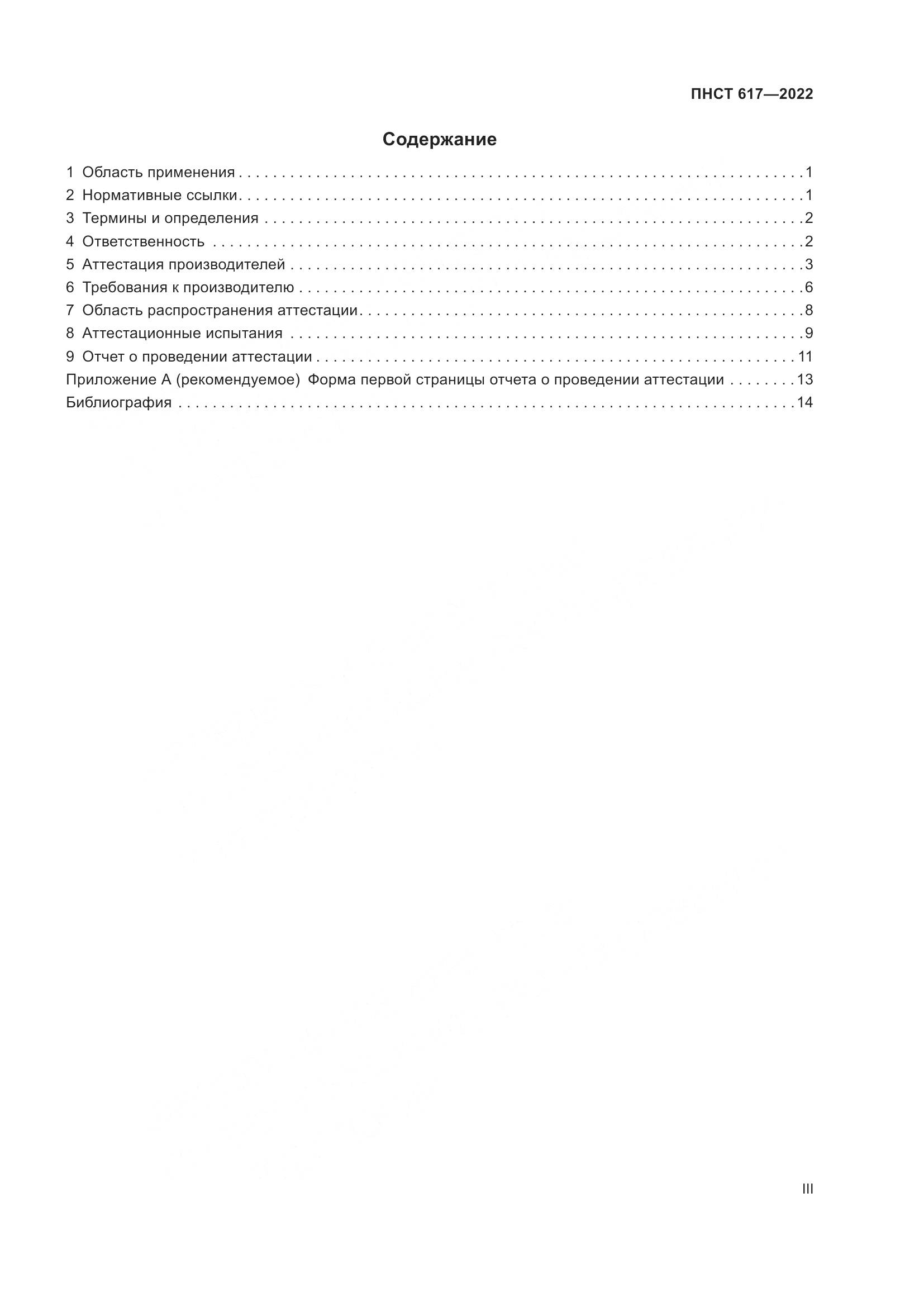 ПНСТ 617-2022, страница 3