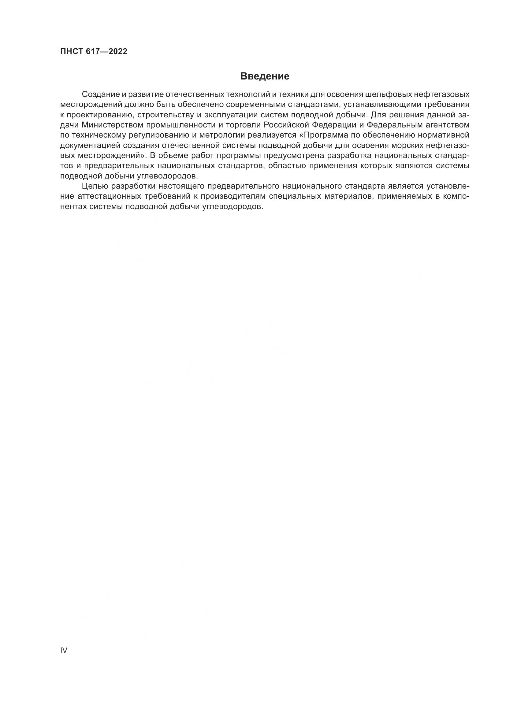 ПНСТ 617-2022, страница 4