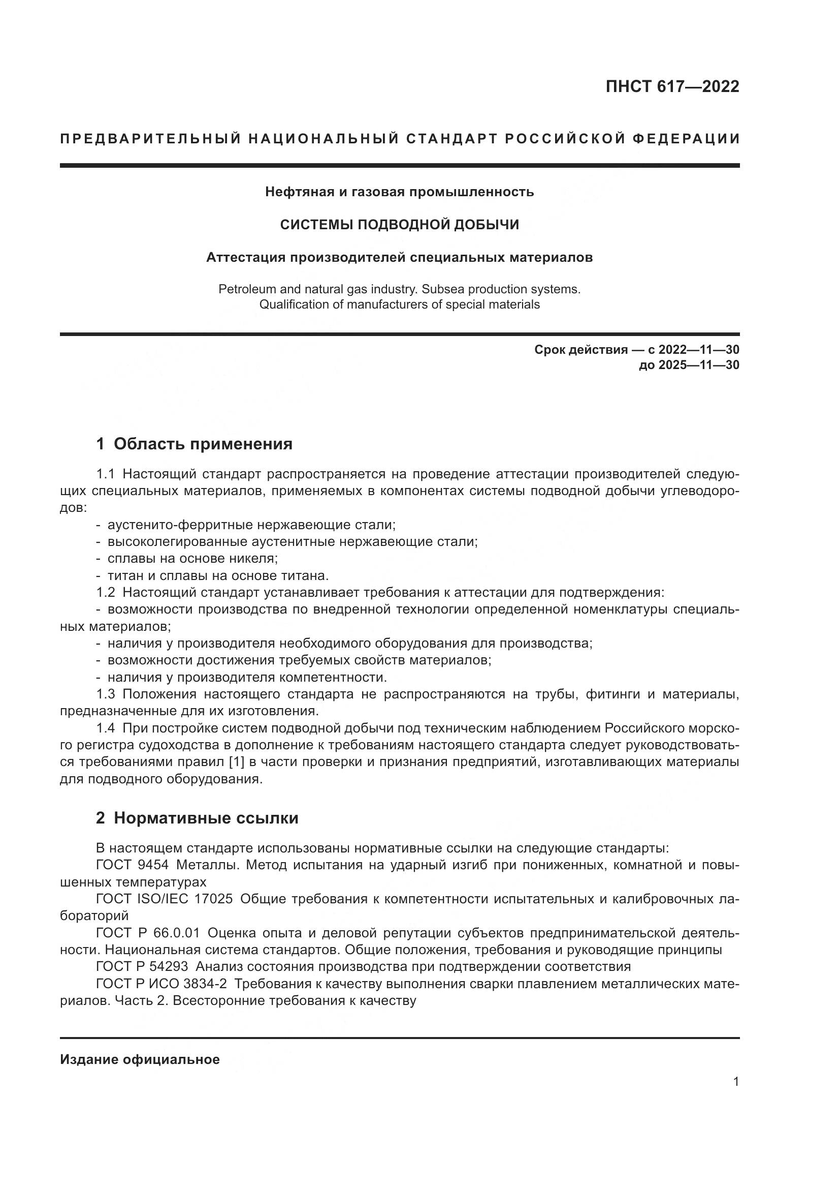 ПНСТ 617-2022, страница 5