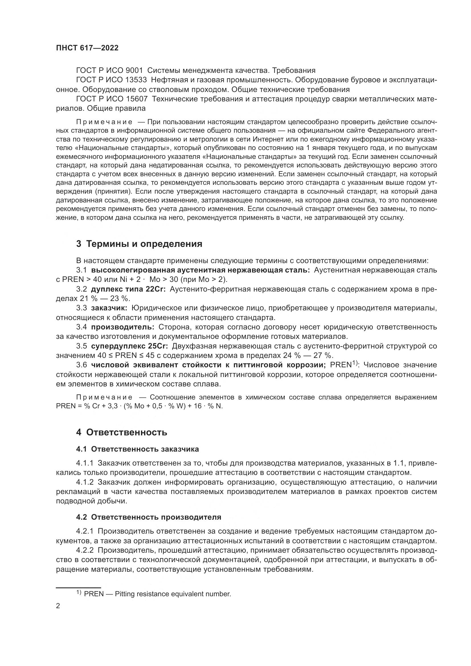 ПНСТ 617-2022, страница 6