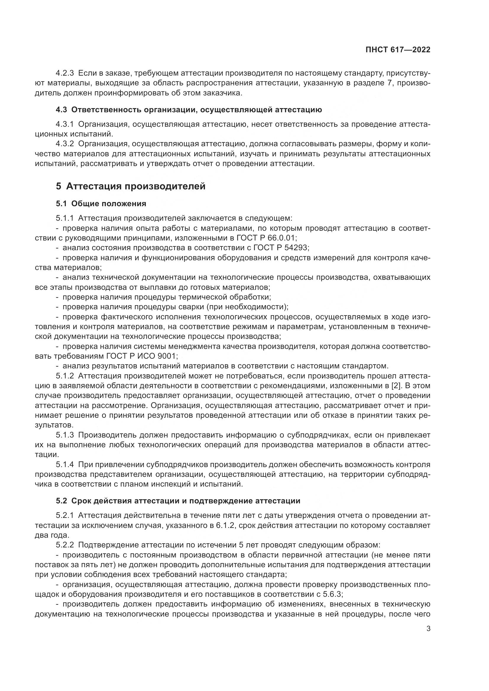ПНСТ 617-2022, страница 7