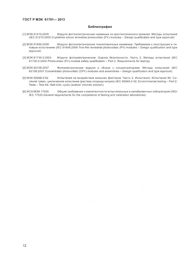 ГОСТ Р МЭК 61701-2013, страница 14