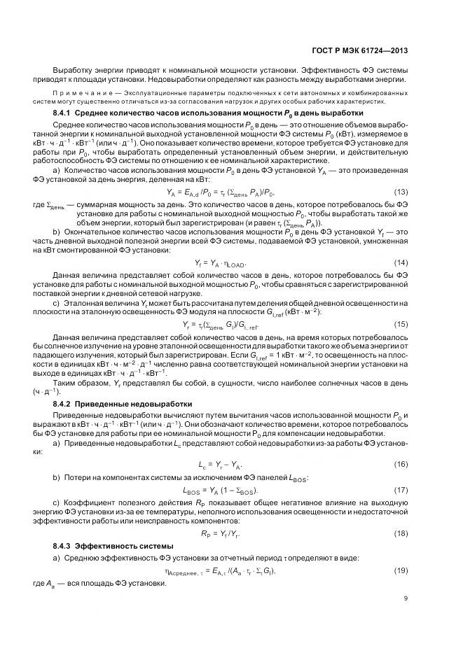 ГОСТ Р МЭК 61724-2013, страница 13