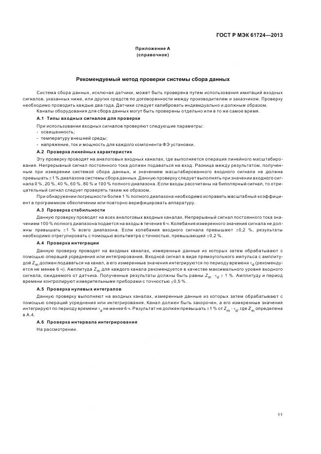 ГОСТ Р МЭК 61724-2013, страница 15