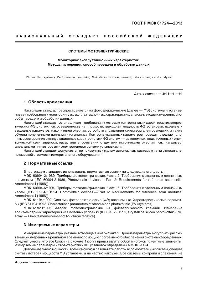 ГОСТ Р МЭК 61724-2013, страница 5