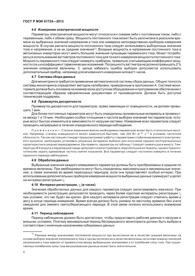 ГОСТ Р МЭК 61724-2013, страница 8