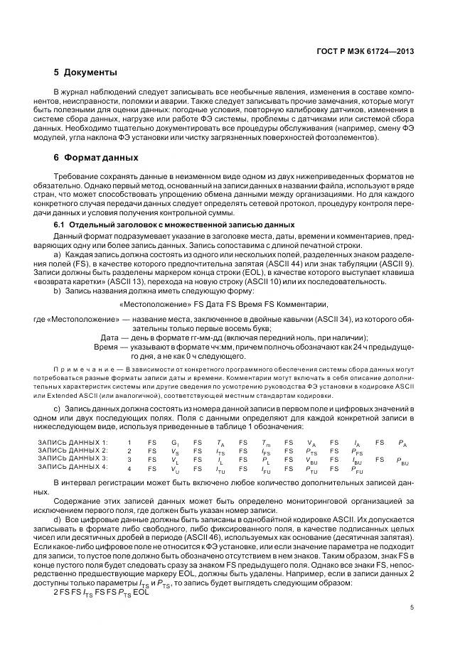 ГОСТ Р МЭК 61724-2013, страница 9