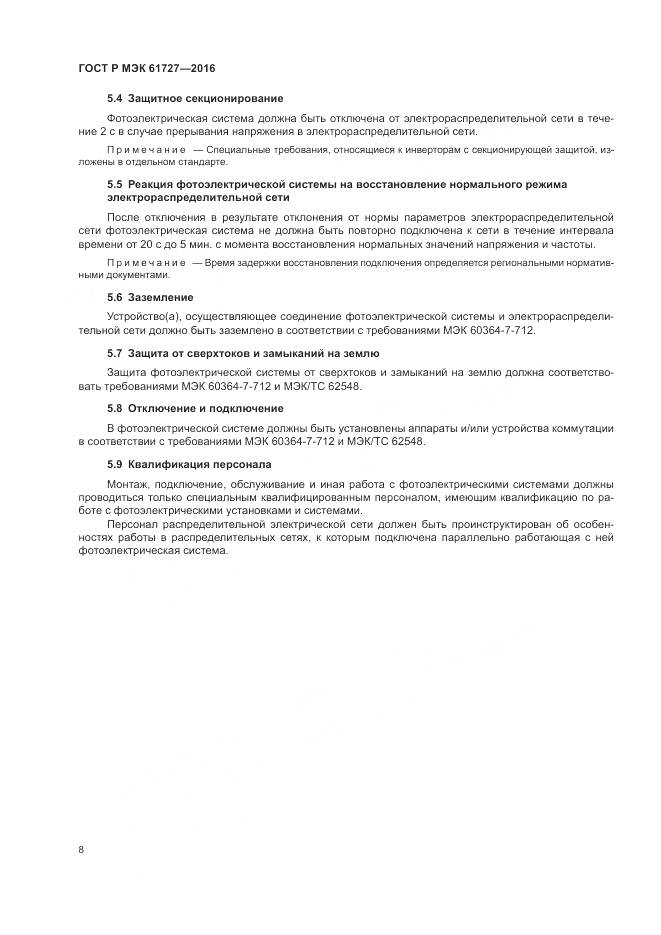 ГОСТ Р МЭК 61727-2016, страница 12