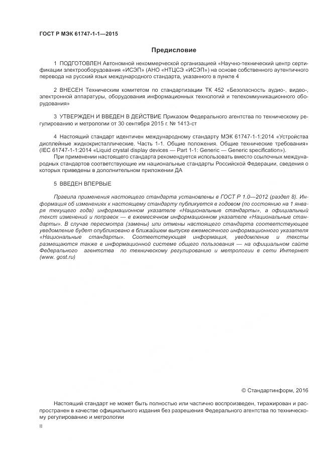 ГОСТ Р МЭК 61747-1-1-2015, страница 2