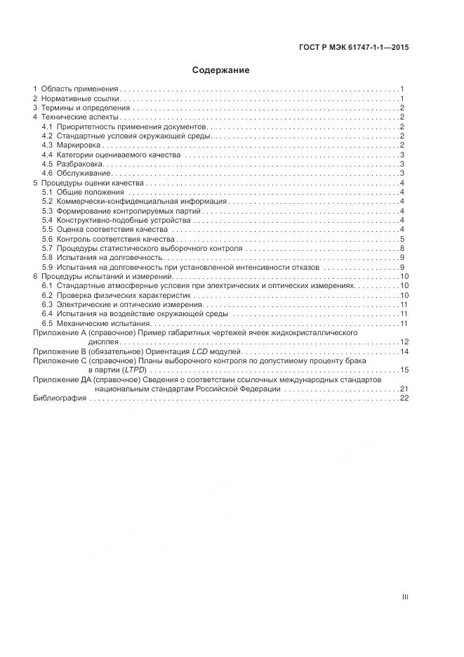 ГОСТ Р МЭК 61747-1-1-2015, страница 3