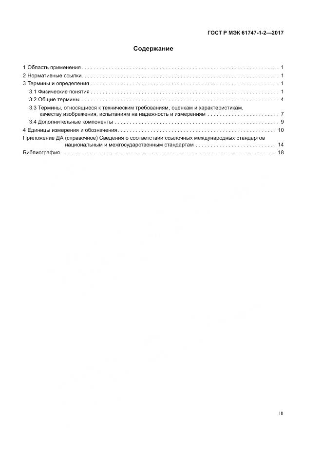 ГОСТ Р МЭК 61747-1-2-2017, страница 3