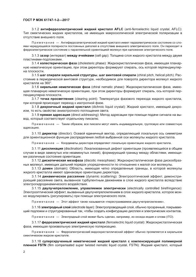 ГОСТ Р МЭК 61747-1-2-2017, страница 8