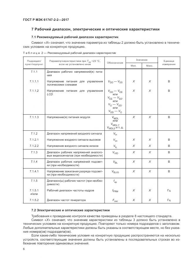 ГОСТ Р МЭК 61747-2-2-2017, страница 12