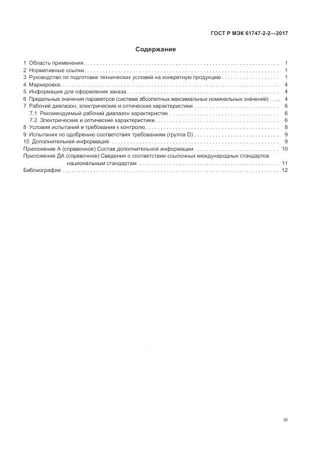 ГОСТ Р МЭК 61747-2-2-2017, страница 3
