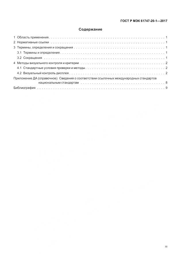 ГОСТ Р МЭК 61747-20-1-2017, страница 3