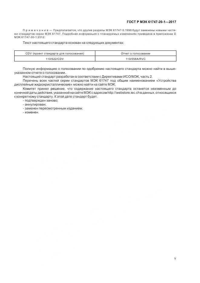 ГОСТ Р МЭК 61747-20-1-2017, страница 5