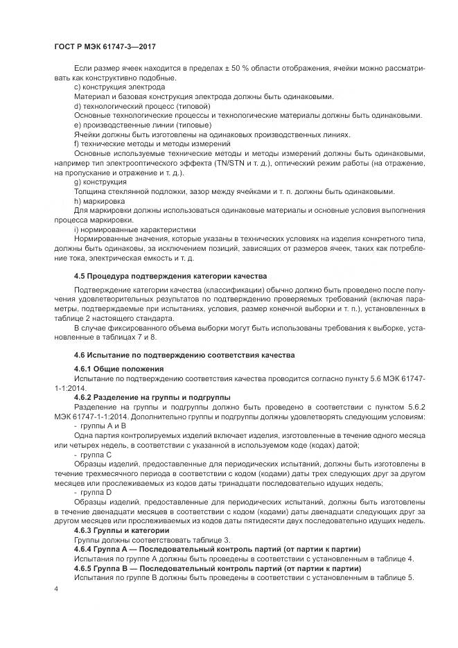 ГОСТ Р МЭК 61747-3-2017, страница 10