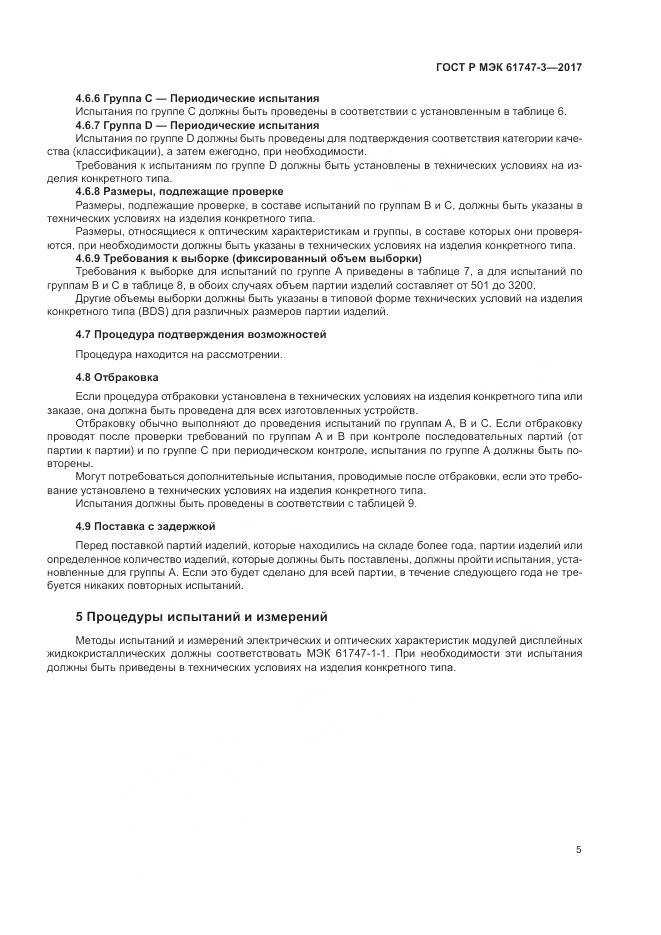 ГОСТ Р МЭК 61747-3-2017, страница 11