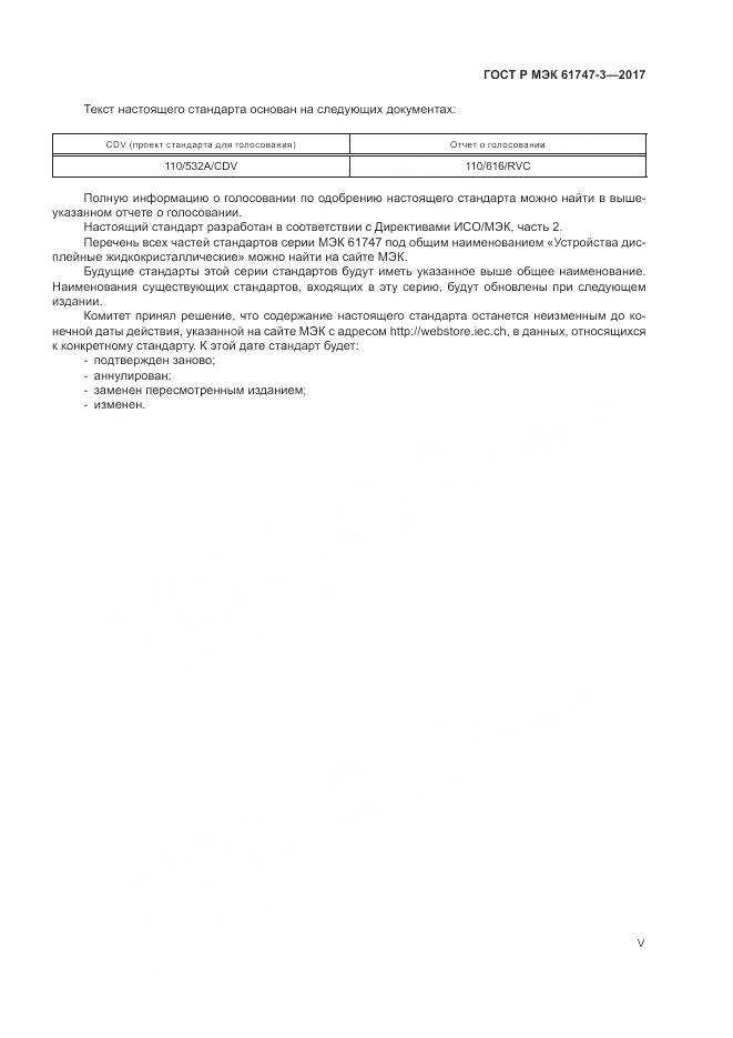ГОСТ Р МЭК 61747-3-2017, страница 5