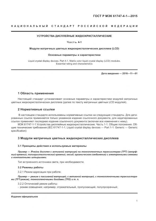 ГОСТ Р МЭК 61747-4-1-2015, страница 7