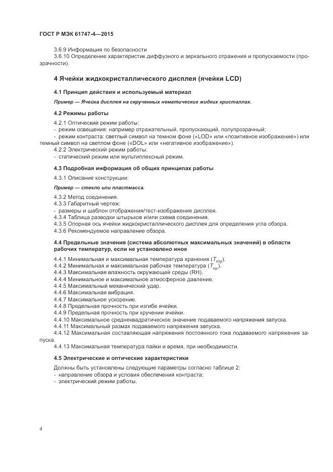 ГОСТ Р МЭК 61747-4-2015, страница 10