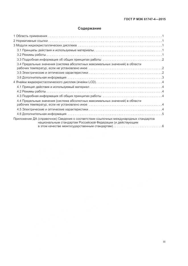 ГОСТ Р МЭК 61747-4-2015, страница 3