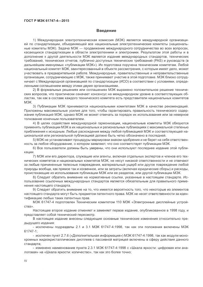 ГОСТ Р МЭК 61747-4-2015, страница 4