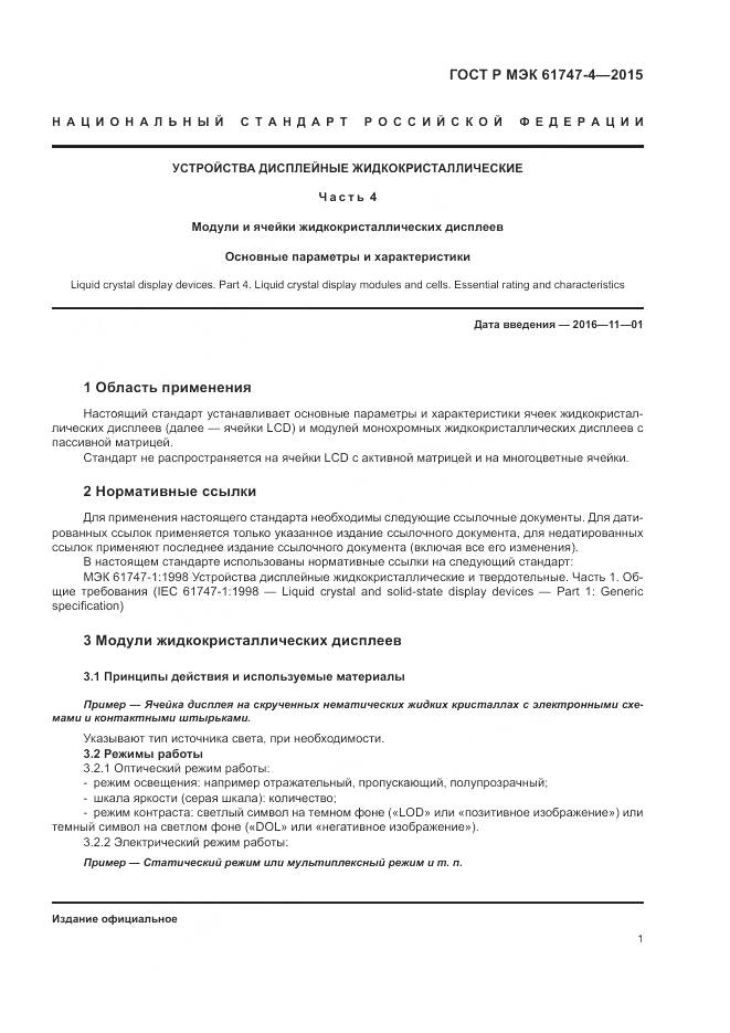 ГОСТ Р МЭК 61747-4-2015, страница 7