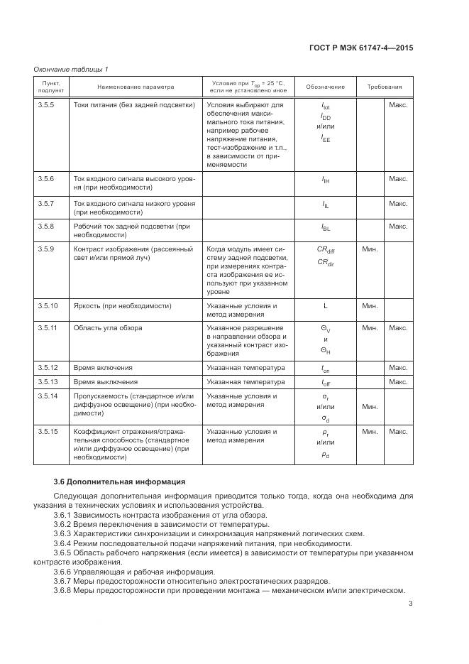 ГОСТ Р МЭК 61747-4-2015, страница 9