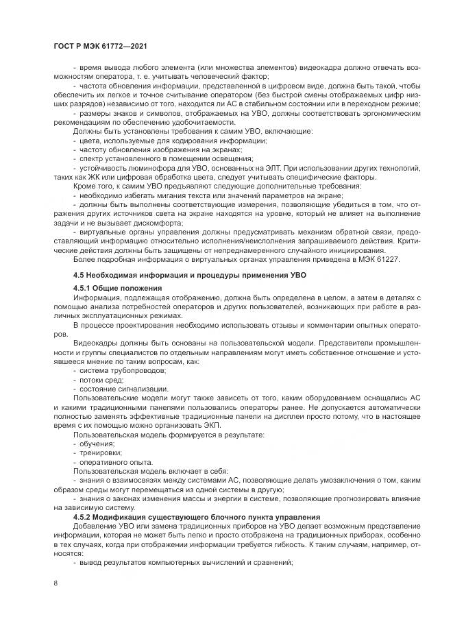 ГОСТ Р МЭК 61772-2021, страница 12