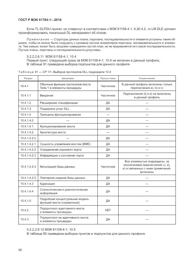 ГОСТ Р МЭК 61784-1-2016, страница 104