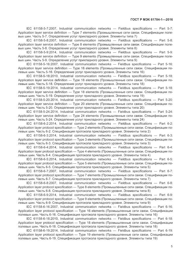 ГОСТ Р МЭК 61784-1-2016, страница 11