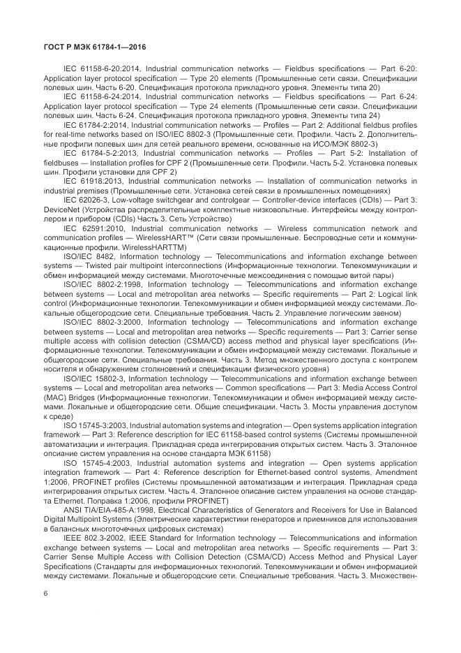 ГОСТ Р МЭК 61784-1-2016, страница 12