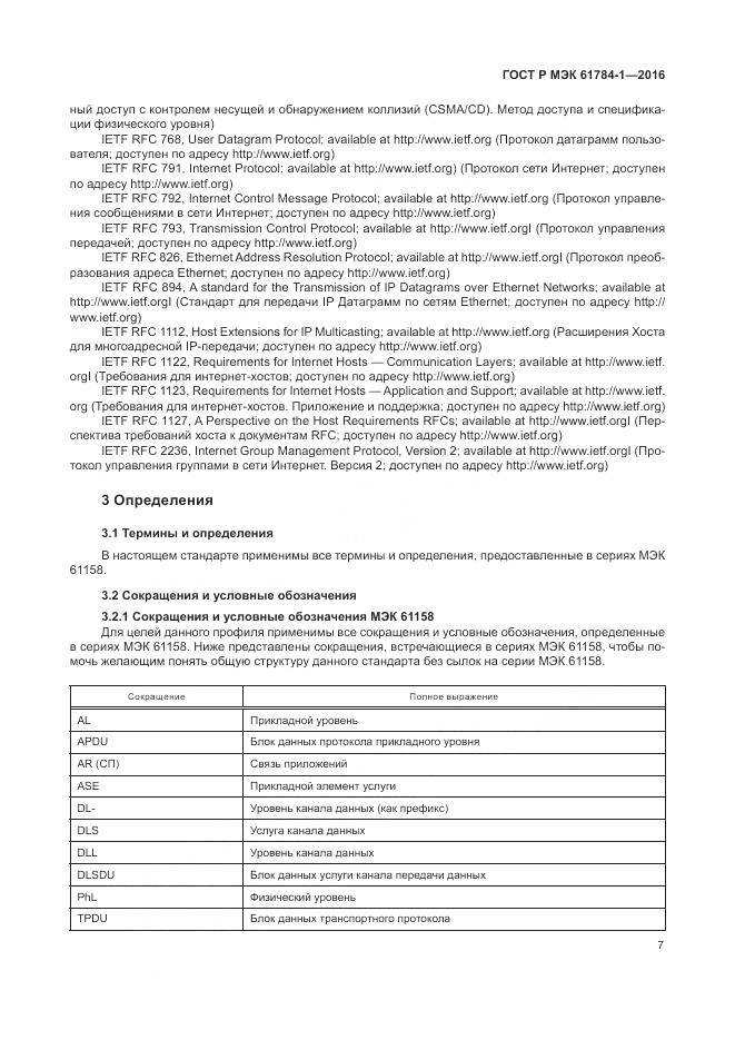 ГОСТ Р МЭК 61784-1-2016, страница 13