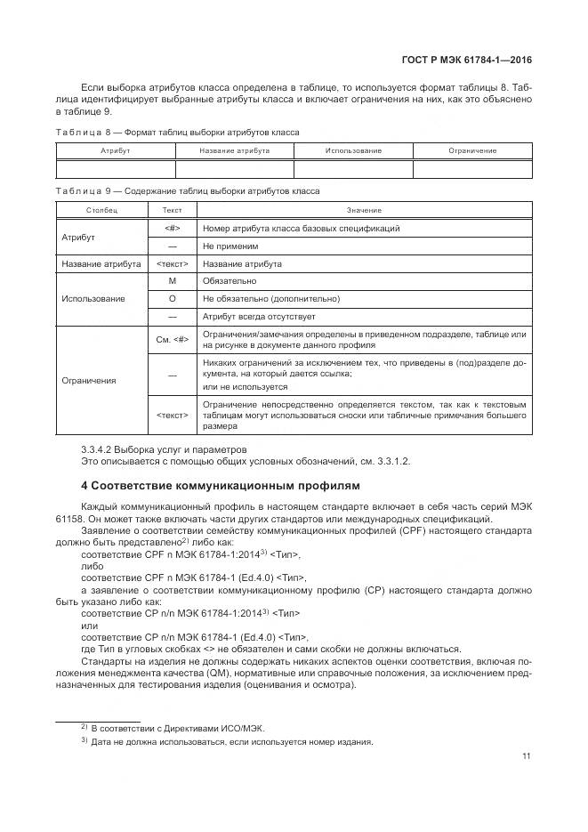 ГОСТ Р МЭК 61784-1-2016, страница 17