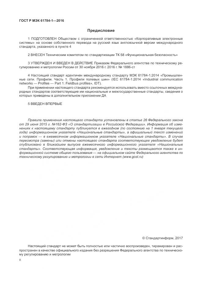 ГОСТ Р МЭК 61784-1-2016, страница 2