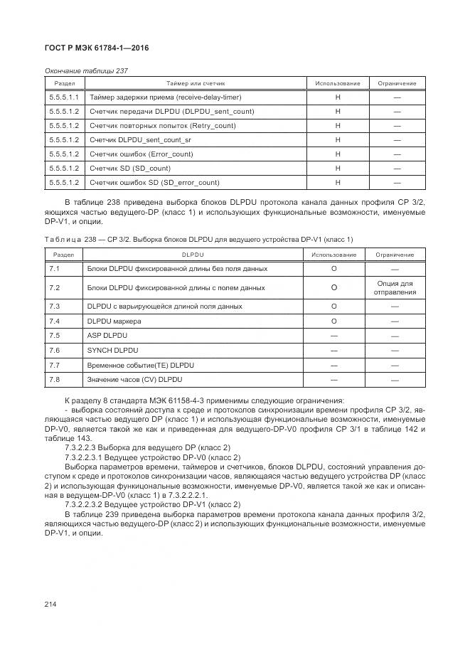 ГОСТ Р МЭК 61784-1-2016, страница 220