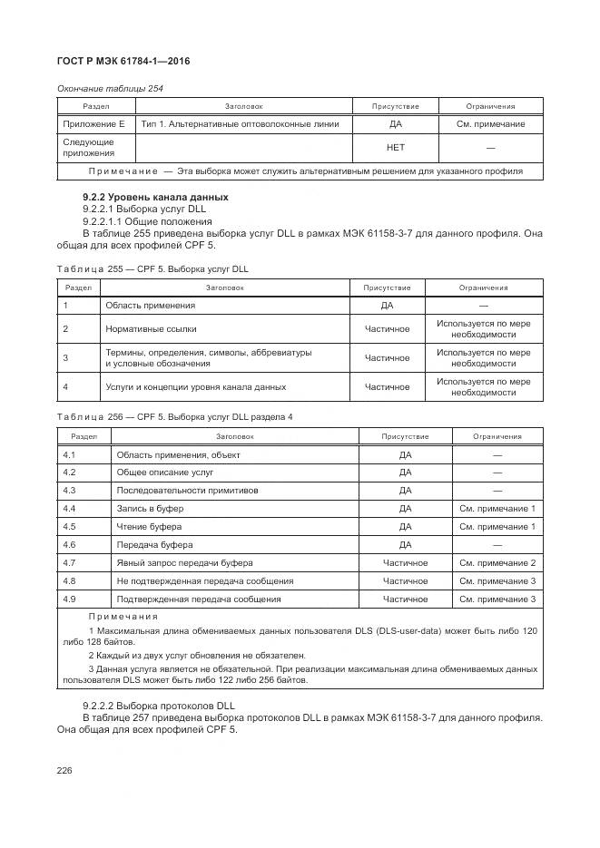 ГОСТ Р МЭК 61784-1-2016, страница 232