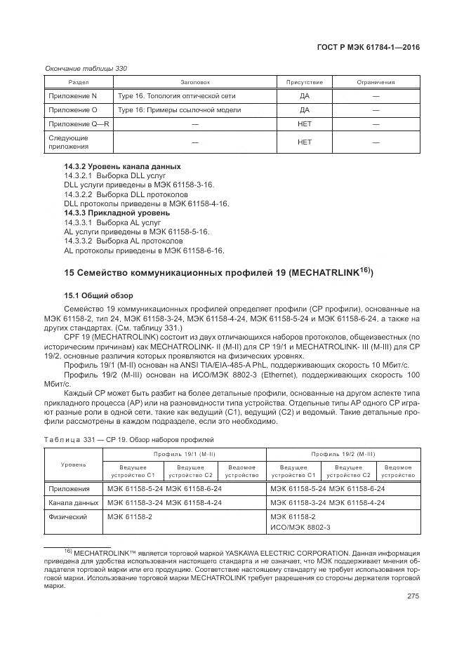 ГОСТ Р МЭК 61784-1-2016, страница 281