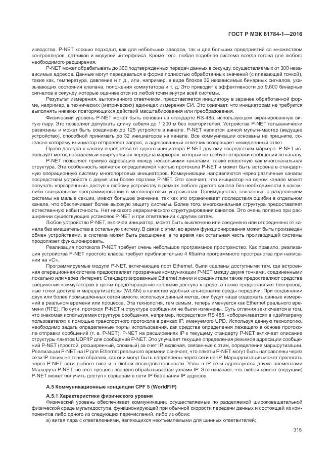ГОСТ Р МЭК 61784-1-2016, страница 321