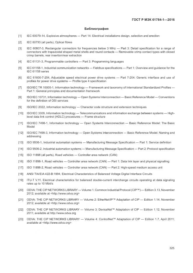 ГОСТ Р МЭК 61784-1-2016, страница 331
