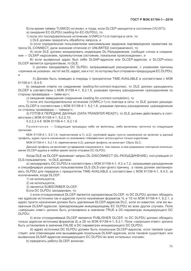 ГОСТ Р МЭК 61784-1-2016, страница 79