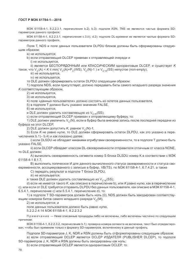 ГОСТ Р МЭК 61784-1-2016, страница 84