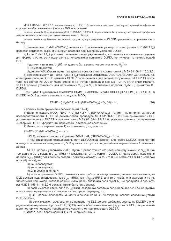 ГОСТ Р МЭК 61784-1-2016, страница 87