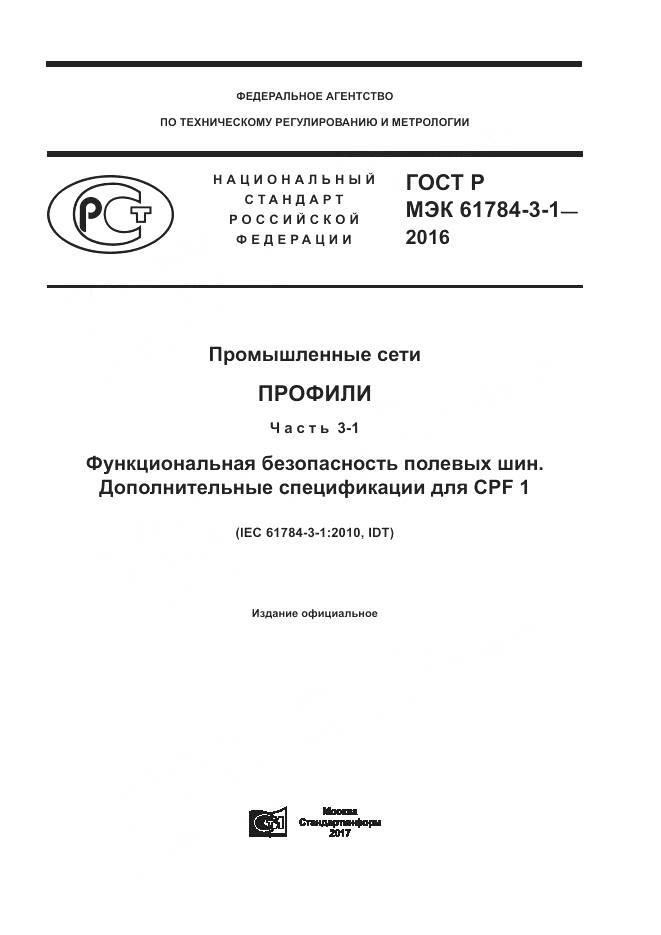 ГОСТ Р МЭК 61784-3-1-2016, страница 1