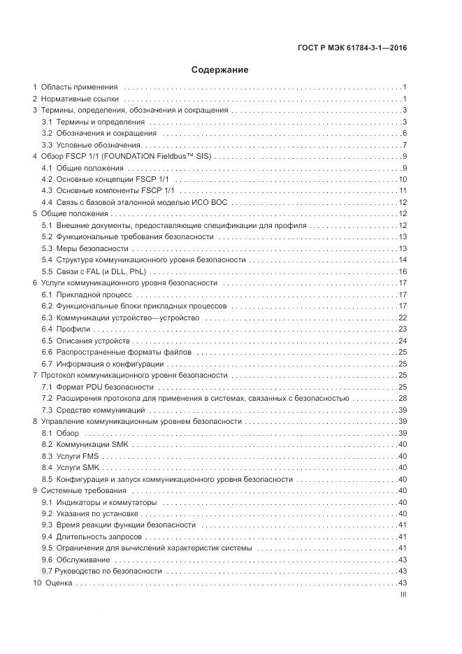 ГОСТ Р МЭК 61784-3-1-2016, страница 3